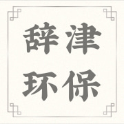 上海辞津环保科技有限公司