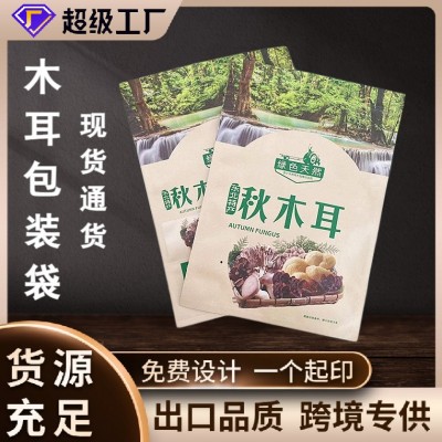 现货秋木耳牛皮纸自封袋子食品包装袋东北特产三边封牛皮纸拉链袋