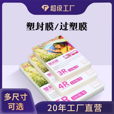 A3A4塑封膜5寸6寸8寸足丝足量相纸保护膜护卡膜A3高清防水过塑膜