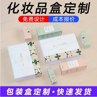 产品彩盒定制包装盒定做白卡纸盒印刷包装护肤品化妆品盒子彩印订