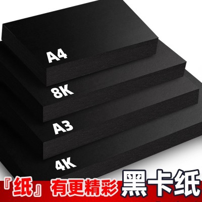 黑卡纸A3/A4黑卡4K8开厚卡纸黑色手工画纸名片纸绘画美术卡纸圆形