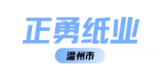 正勇纸业
