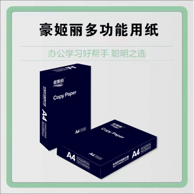 豪姬丽牌复印纸