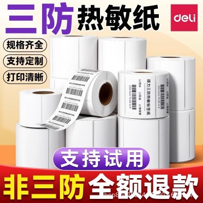 得力铭锐三防标签机热敏标签纸不干胶打印纸多规格电子贴纸白色