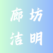 廊坊洁明环保科技有限公司