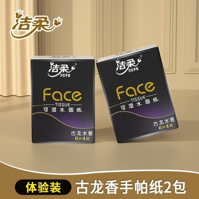 洁柔手帕纸便携式小包纸巾餐巾纸古龙水香可湿水面巾纸随身实惠装