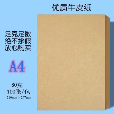 多功能复印纸浅色牛皮纸深色牛卡纸A3A48开封面包装牛皮纸