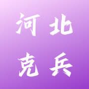 河北克兵纸塑包装有限公司