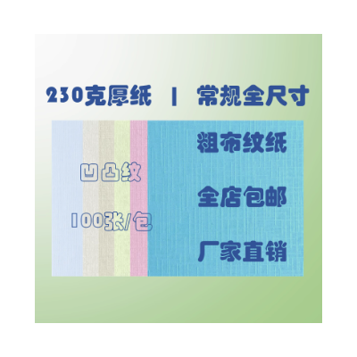 布纹纸 230克 A4 A3 210 460 480 464 封皮 凹凸纹 轻型 粗布纹