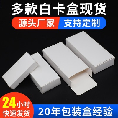 白盒现货批发通用白卡纸盒化妆品纸盒包装盒白扁盒可印刷LOGO图案