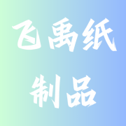 唐山飞禹纸制品有限公司