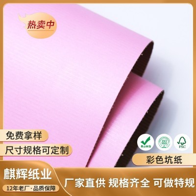 厂家直销彩色坑纸彩色瓦楞纸彩卡纸黑白彩坑纸盒包装FSC