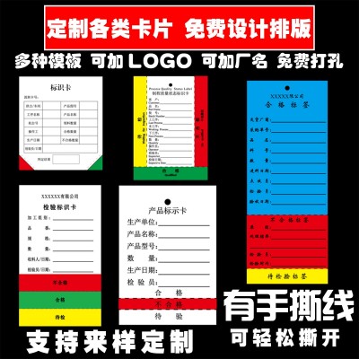 物料检验状态产品流动标识卡待检卡不合格合格彩色手撕线齿线