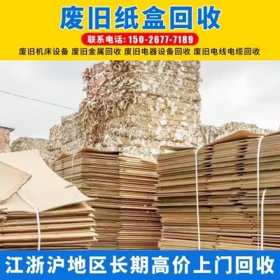 上海废纸回收 废旧牛皮纸回收 回收废旧纸箱纸板废旧物资回收公司