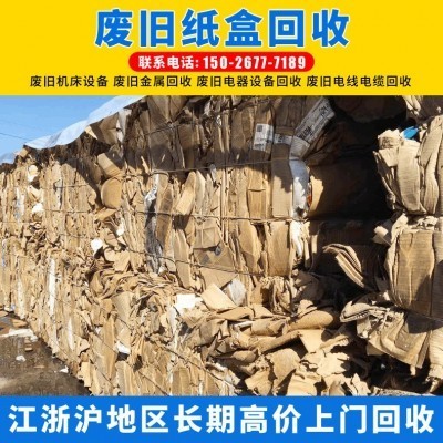 回收废纸 工业纸箱回收 废旧纸箱纸盒回收 废旧纸板书本旧纸回收