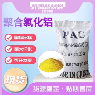 现货聚合氯化铝水处理净水剂污水处理净水絮凝剂聚合氯化 铝工业级