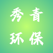 山东秀青环保科技有限公司