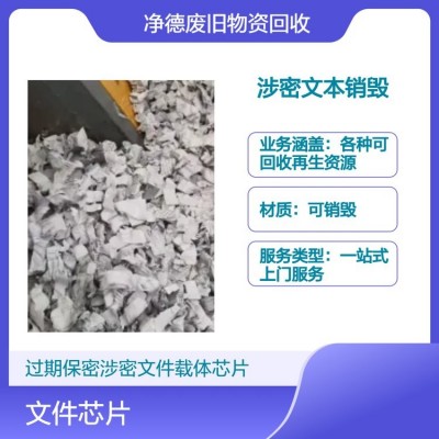 专业回收过期文件发票涉密文 件芯片载体销 毁安全可 靠