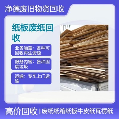 上 海净德废纸纸箱防水牛皮纸回 收仓库搬迁处理