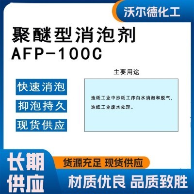 聚醚型消泡剂AFP-100C 工业污水处理有机硅型 纺织印染造纸除泡剂