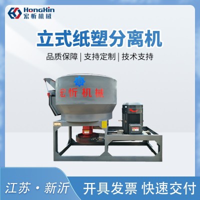 宏忻环保立式纸塑分离机各类纸塑复合物的分离回收纸塑分离