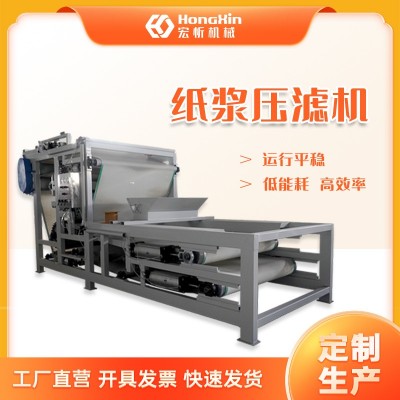 宏忻纸浆压滤机 废纸木浆压榨脱水机带式纸浆脱水 水果渣过滤
