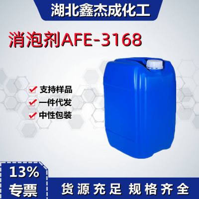 消泡剂AFE-3168有机硅消 泡剂除泡化泡剂添加剂