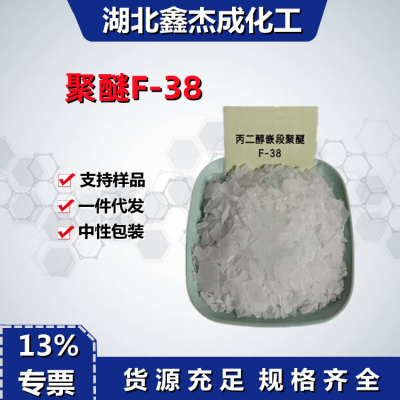 聚醚F-38丙二醇嵌段聚醚工业级泡沫洗涤剂消泡剂