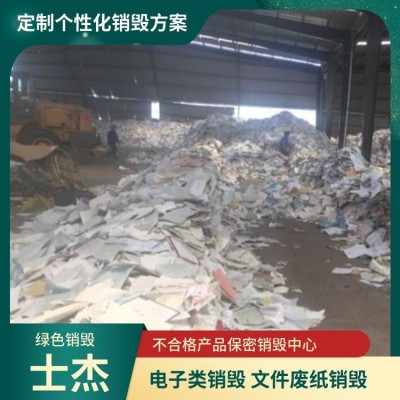 上 海文件资料销毁 保密A4纸打印纸销毁 大批量物资废纸集中处理