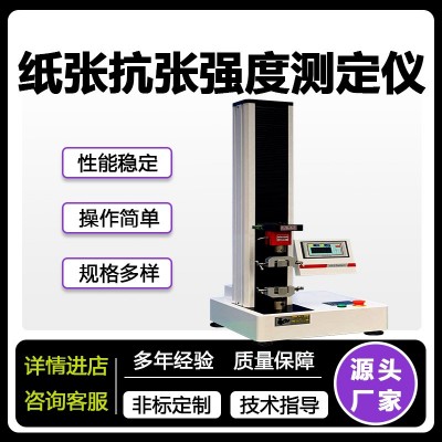 万能材料试验机纸张薄膜无纺布拉伸强度延展性纸张抗张强度测定仪