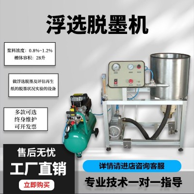 造纸制浆再生纸浆原生制浆脱墨设备操作简单脱墨彻底浮选脱墨机