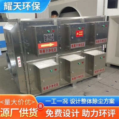 耀天供应 静电式油烟净化器 化肥厂 造纸厂 生物除臭低温