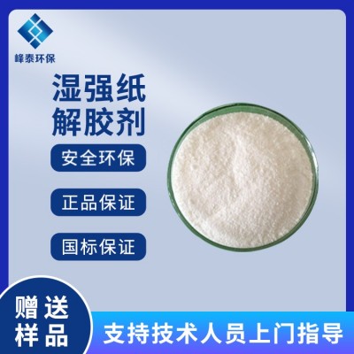 峰泰环保 用量少uv胶解胶剂 钞票纸、湿强纸的解胶处理