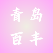 青岛百丰包装有限公司