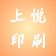 上悦(上海)印刷有限公司
