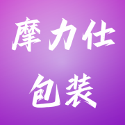 佛山市摩力仕包装有限公司