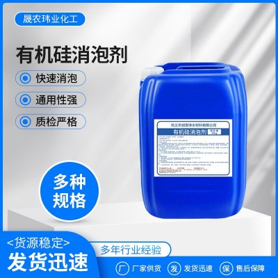 有机硅消泡剂 循环水造纸清洗剂洗衣液工业水处理消泡剂除油