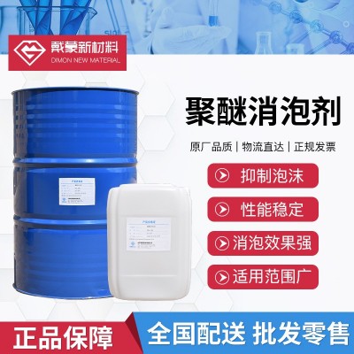 现货聚醚消泡剂造纸印染纺织行业工业污污水处理聚醚消泡剂