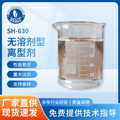 SH-630无溶剂型离型剂 纸张标签胶粘剂保护以及其他基材涂布