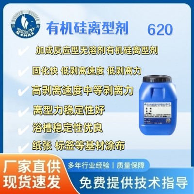 四海620无溶剂型离型剂纸张隔离剂标签纸 纸张防粘剂离型涂布剂