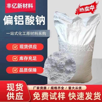 偏铝酸钠 水泥速凝剂橡胶印染纺织污水处理废水絮凝剂 偏铝酸钠