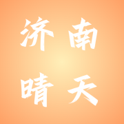 济南晴天化工科技有限公司