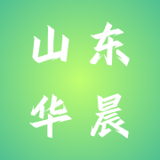 山东华晨新材料有限公司