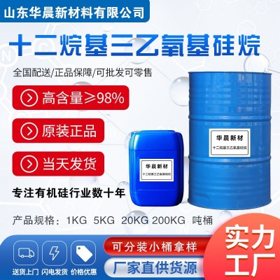 硅烷偶联剂 正十二烷基三乙氧基硅烷 18536-91-9 防水防腐 偶联剂