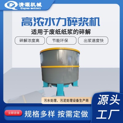 供应水力碎浆机废纸废旧书本磨浆机立式水力碎浆机造纸设备