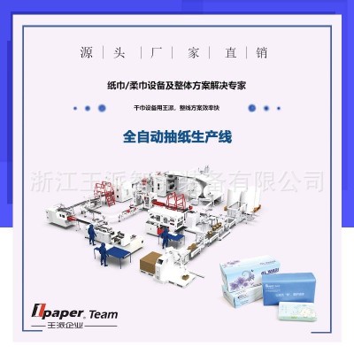 生纸加工全自动生产线卫生纸加工抽纸设备全自动餐巾纸机械