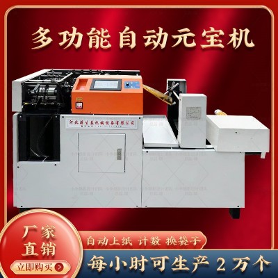 2024 家用 商用 全自动高速 高配自动 数控元宝机 厂家直销