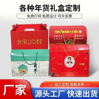年货过节送礼包装盒彩纸箱 食品礼品农产品土特产包装箱厂家批发