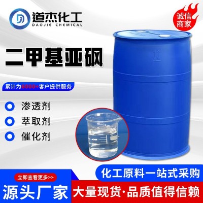 批发二甲基亚砜DMSO稀释剂渗透剂有机溶剂工业级二甲基亚砜