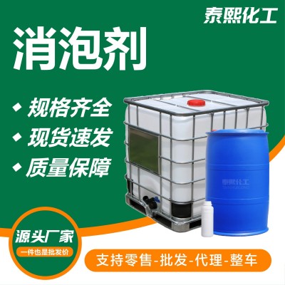 消泡剂废水处理工业级消泡抑泡涂料助剂造纸纺织消泡剂